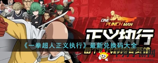 《一拳超人正义执行》兑换码攻略大揭秘，丰厚奖励等你来领