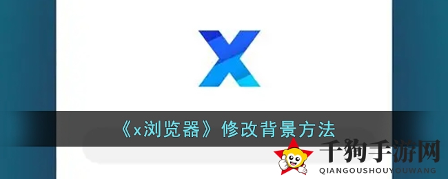 《x浏览器》个性化定制，轻松打造专属桌面风情