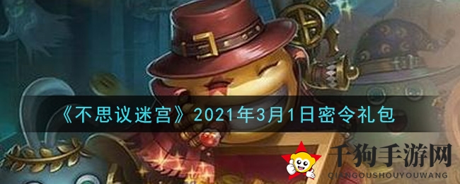 《不思议迷宫》2021年3月1日密令礼包