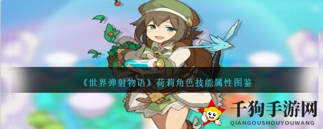 《世界弹射物语》荷莉：风药师揭秘，毒雾弥漫，患者守护者