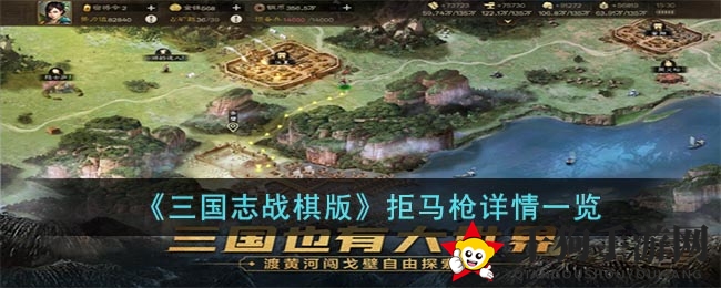 《三国志战棋版》拒马枪揭秘：独特城防利器助你战场如鱼得水