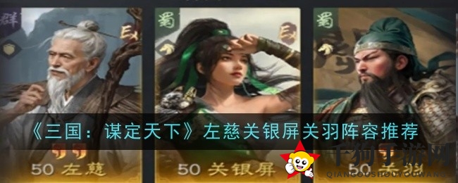 《三国：谋定天下》新英雄组合左慈、关银屏与关羽攻略曝光，实战光芒四射！