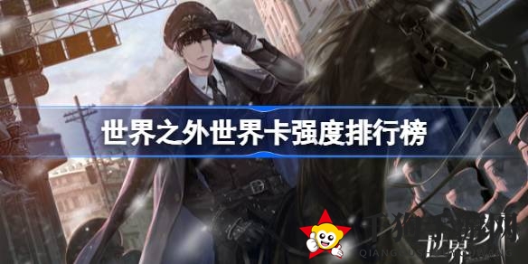 世界之外卡牌实力揭秘：探秘神秘卡牌排行攻略