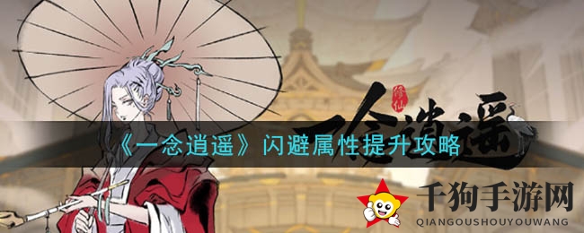 《一念逍遥》闪避属性提升攻略