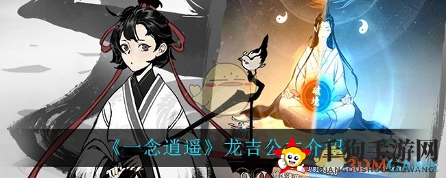 《一念逍遥》龙吉公主介绍