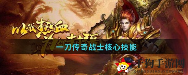 《一刀传奇》战士核心技能揭秘：大刀战士勇闯奇幻战场