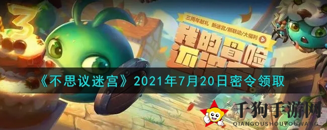 《不思议迷宫》2021年7月20日秘籍宝典领取