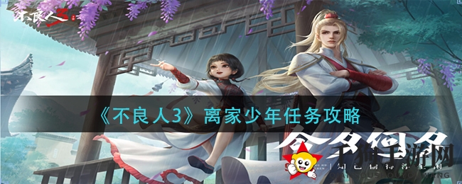 《不良人3》离家少年任务攻略