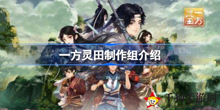 一方灵田制作团队揭秘：仙田耕作之旅，Steam抢先体验版来袭