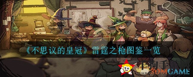 《不思议皇冠》雷霆之枪图鉴：深度解析神兵利器攻略