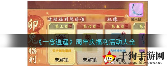 《一念逍遥》周年庆典狂欢盛宴，福利大放送，红包雨不停！