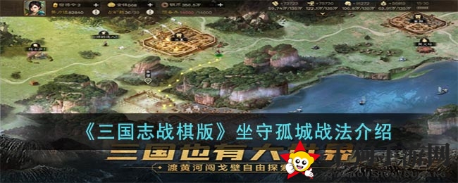 《三国志战棋版》坐守孤城战法介绍