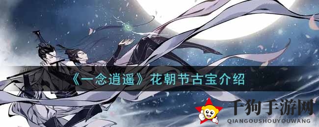 花朝节古宝揭秘：三神器降临，仙界灵韵绽放
