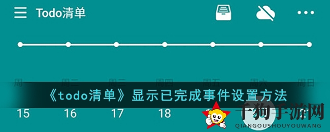《todo清单》轻松展示已完成事件，高效管理任务进度攻略揭晓