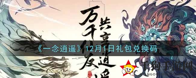 《一念逍遥》12月1日礼包兑换码大揭秘：获取攻略全解析