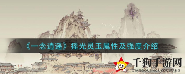 《一念逍遥》摇光灵玉属性揭秘：仙途必备神器大解析