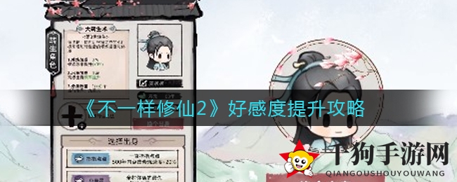 修仙情缘：好感度秘境，探寻《不一样修仙2》情感升华之道
