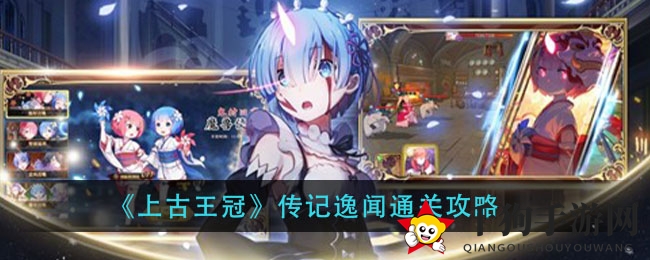 《上古王冠》传记逸闻通关攻略