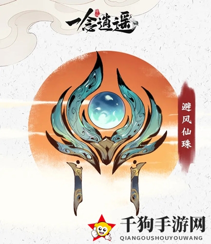 《一念逍遥》武当古宝避风仙珠介绍