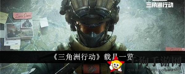 《三角洲行动》载具宝库揭秘：五大战场巨兽大揭秘