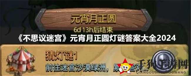 《不思议迷宫》元宵灯谜大会：破解谜题，揭秘神秘奖品