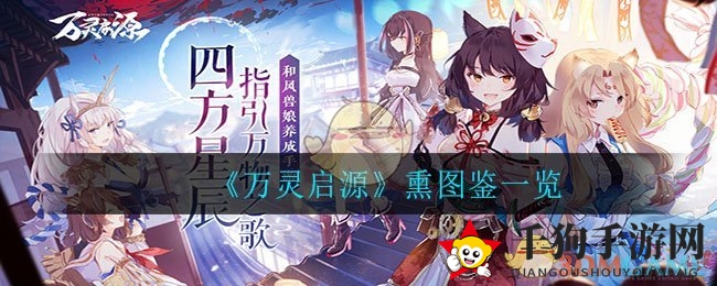 《万灵启源》神秘神使熏揭秘：变色龙身份曝光，侦查与干扰高手