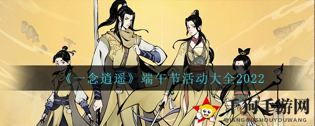 《一念逍遥》端午狂欢，海量活动等你来挑战！