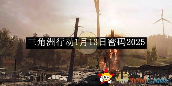 《三角洲行动》1月13日密码2025