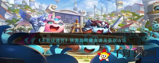 不思议迷宫侠客岛探秘：揭秘还阳羹食谱攻略