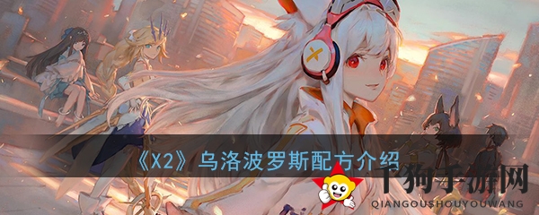 《X2》配方解锁攻略：轻松驾驭乌洛波罗斯，尽享3D手游魅力