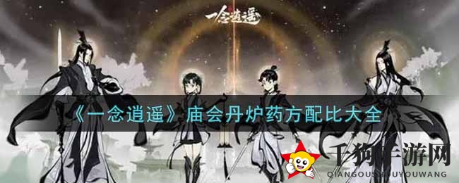 《一念逍遥》庙会丹炉药方配比大全