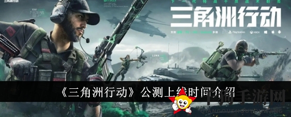 《三角洲行动》公测上线时间解读
