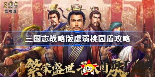 《三国志战略版》揭秘：虚弱桃园盾阵容攻略，巧用兵书突破战场！