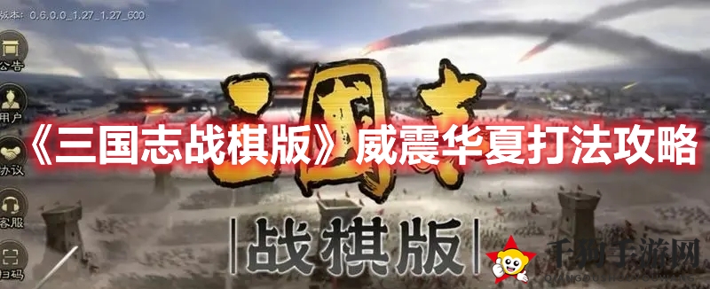 《三国志战棋版》通关攻略：揭秘威震华夏挑战秘籍，轻松击败关羽！
