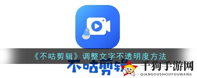 《不咕剪辑》调整文字不透明度方法