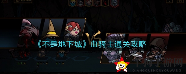 《不是地下城》血骑士攻略揭秘：通关关键与操作精髓大公开