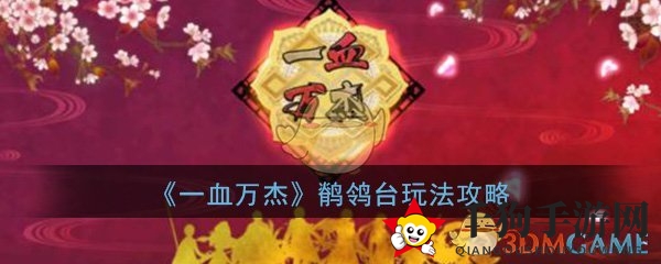 《一血万杰》鹡鸰台玩法攻略