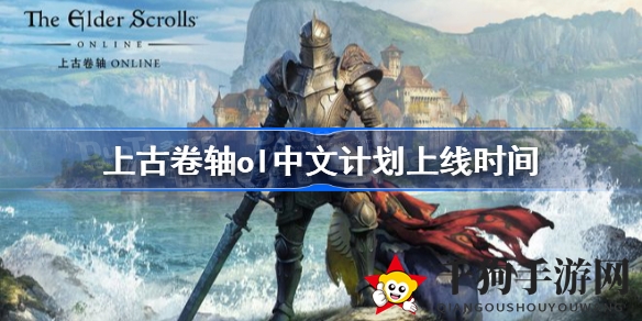 《上古卷轴OL》官方中文版即将上线，中文玩家体验升级！