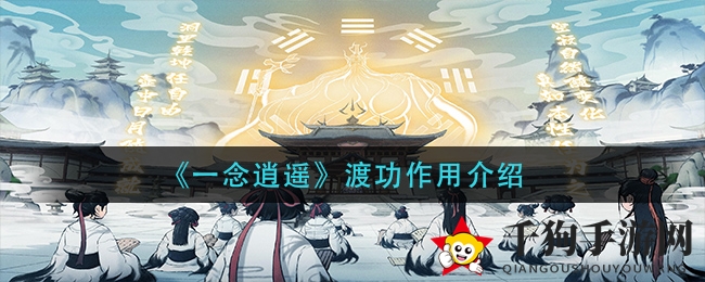 《一念逍遥》渡功作用介绍