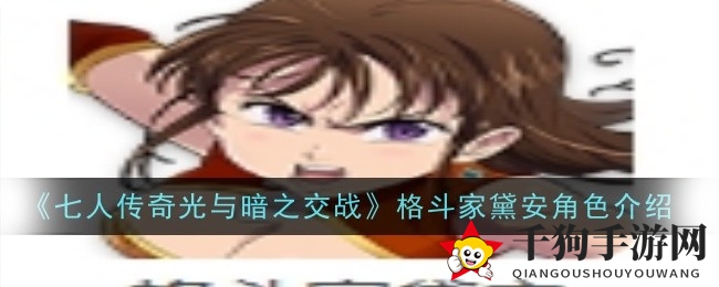 七人传奇：揭秘SSR格斗家黛安，光暗使者技能解析与属性揭秘