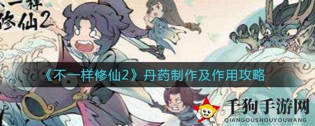 《不一样修仙2》丹药炼制及功效揭秘