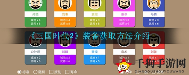《三国时代2》装备获取方法介绍