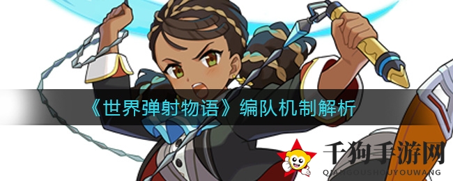 《世界弹射物语》编队机制解析