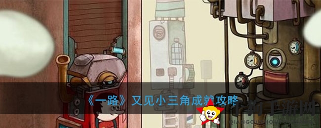 《一路》解锁小三角成就攻略