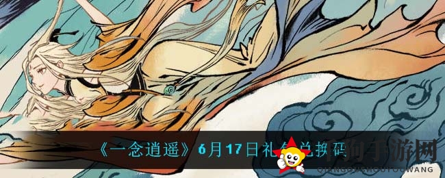《一念逍遥》秘籍解锁：揭秘6月17日神秘兑换码攻略