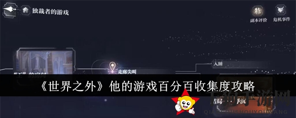 揭秘《世界之外》＂他的游戏＂：解锁隐藏宝藏，成就百分百收藏传奇