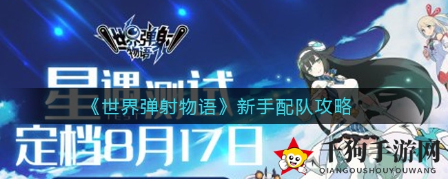 《世界弹射物语》新手配队攻略
