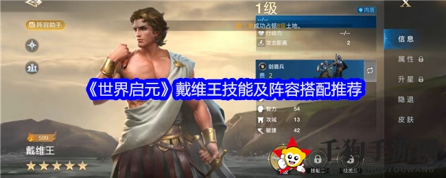 《世界启元》戴维王技能及阵容搭配攻略