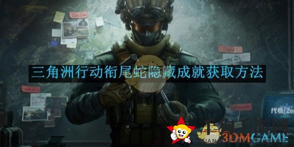 《三角洲行动》衔尾蛇隐藏成就获取方法