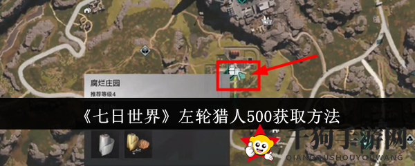 七日秘境：探寻腐烂庄园，解锁神秘左轮猎人500蓝图之旅